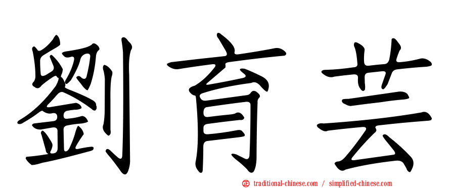 劉育芸
