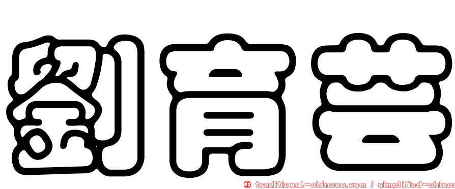 劉育芸