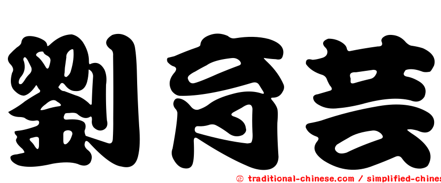 劉育芸