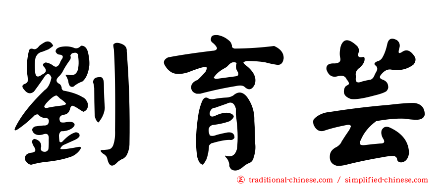 劉育芸
