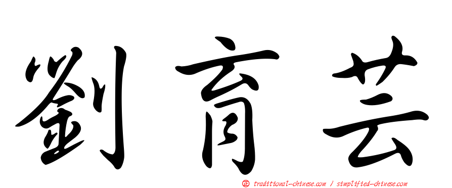 劉育芸