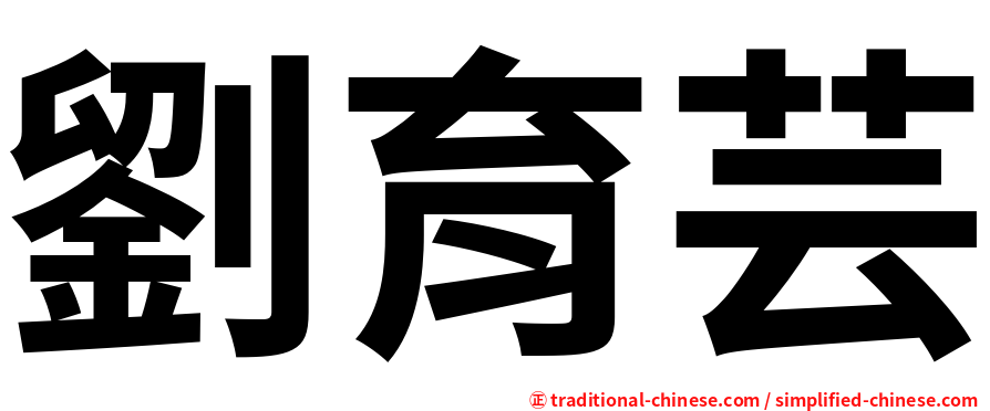 劉育芸
