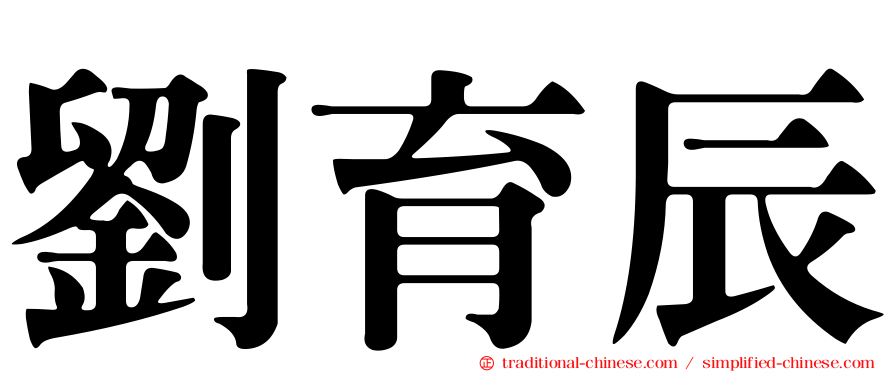 劉育辰