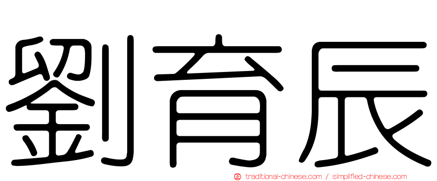 劉育辰