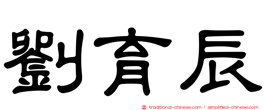 劉育辰