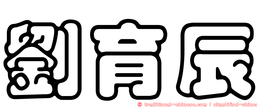 劉育辰