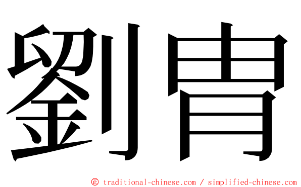 劉胄 ming font