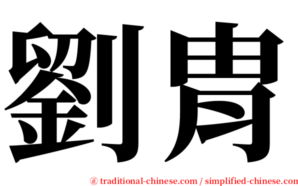 劉胄 serif font