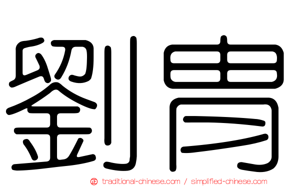 劉胄