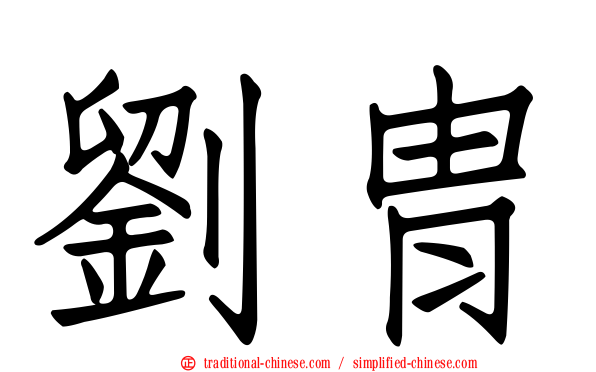 劉胄