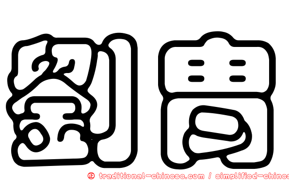 劉胄