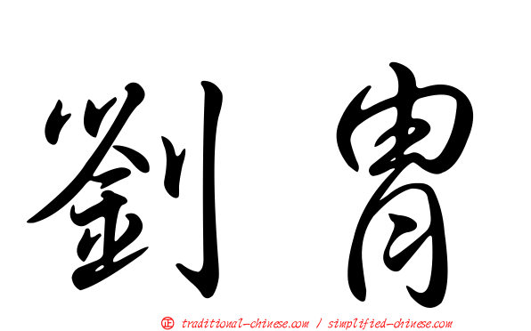 劉胄