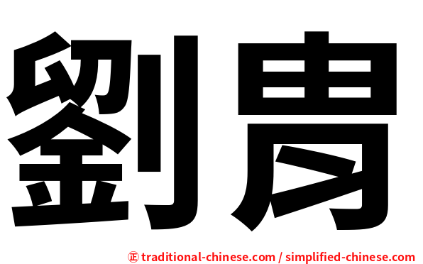 劉胄