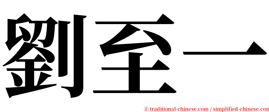 劉至一 serif font