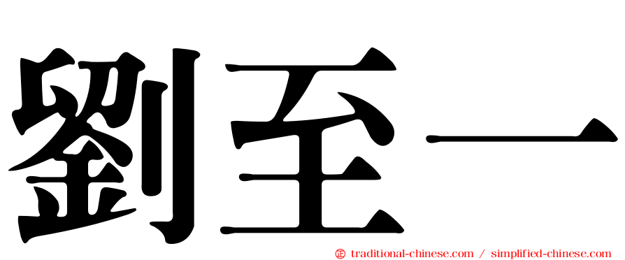 劉至一