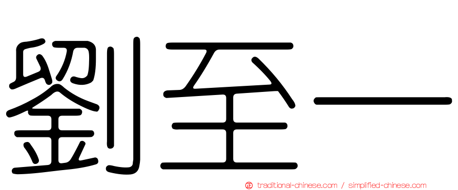 劉至一