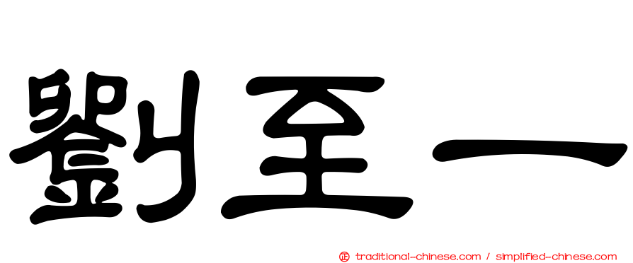 劉至一