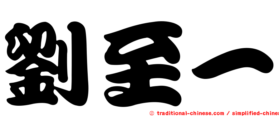 劉至一