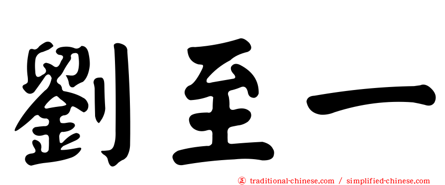 劉至一