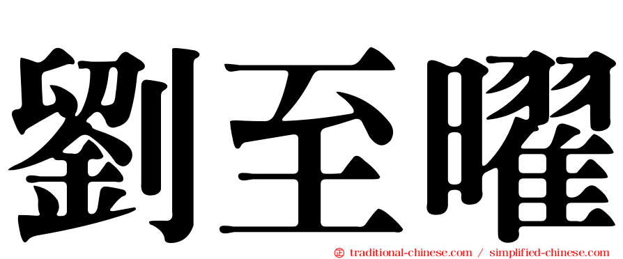 劉至曜