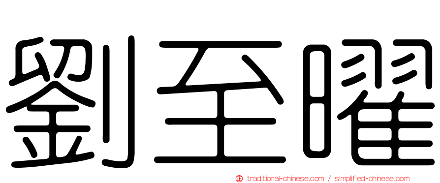劉至曜