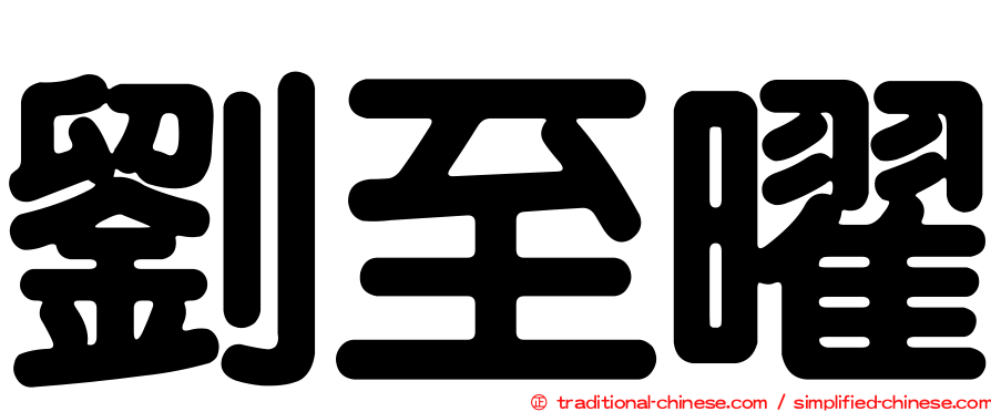 劉至曜