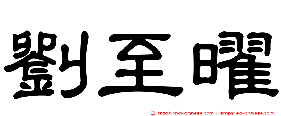 劉至曜
