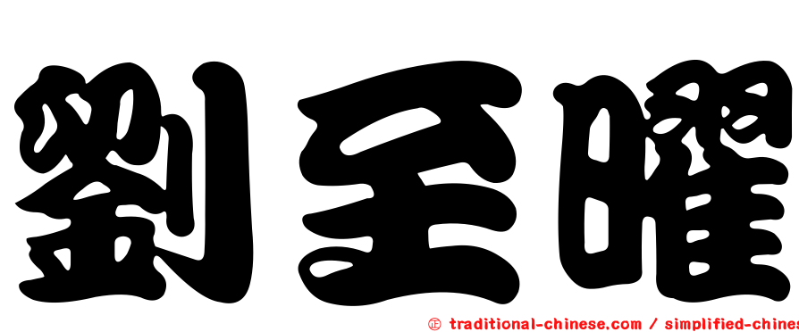 劉至曜