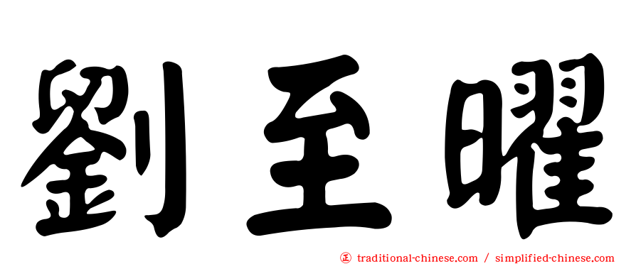 劉至曜