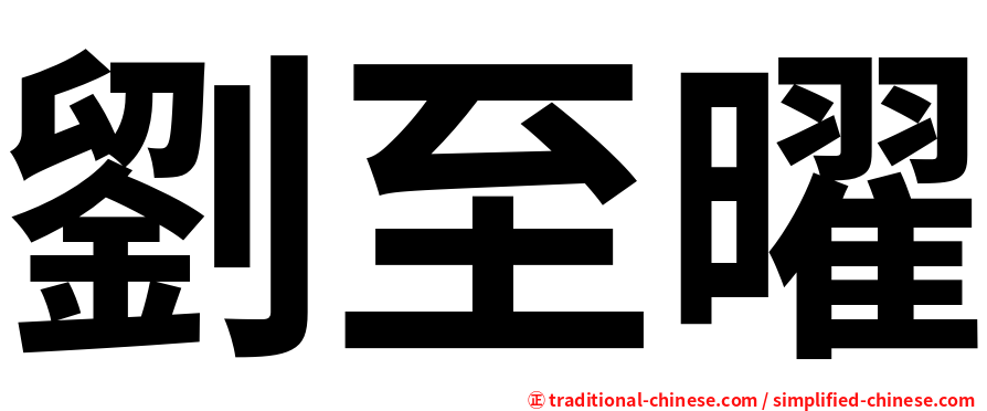 劉至曜