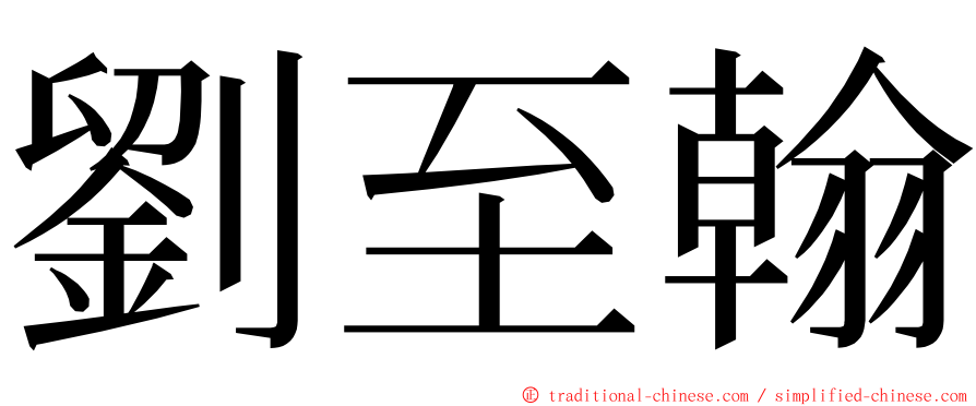 劉至翰 ming font