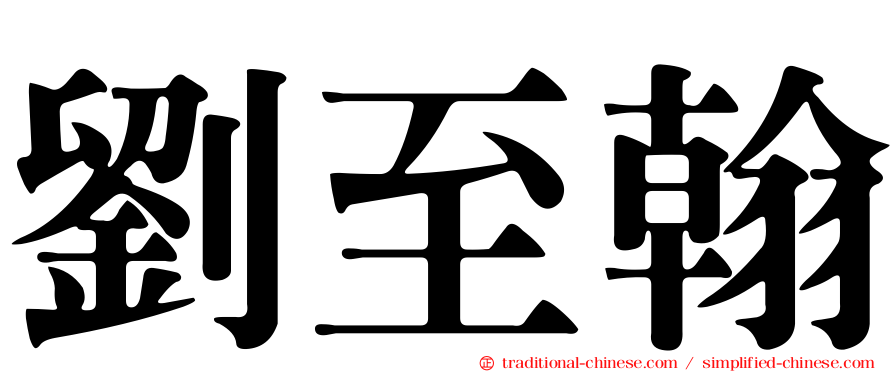 劉至翰