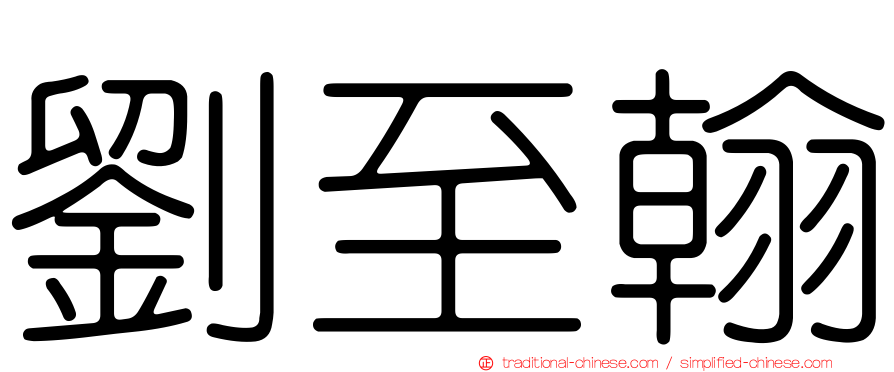 劉至翰