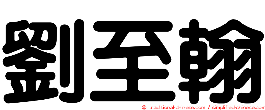 劉至翰