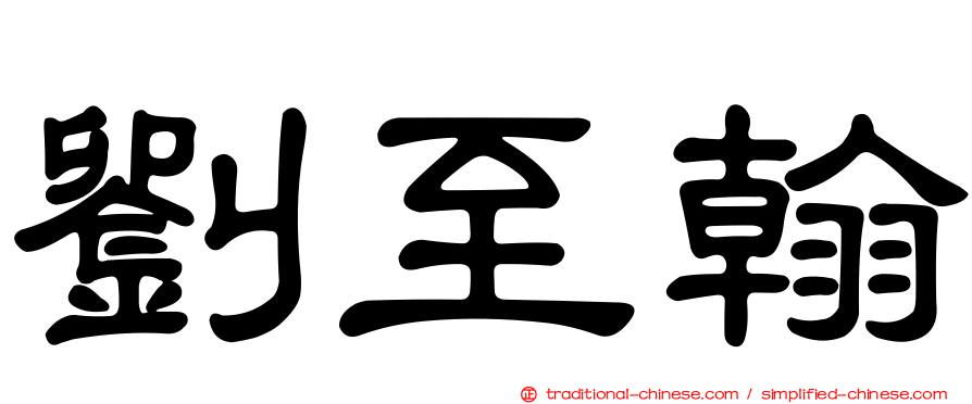 劉至翰