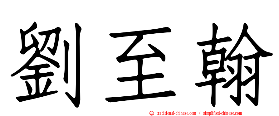 劉至翰