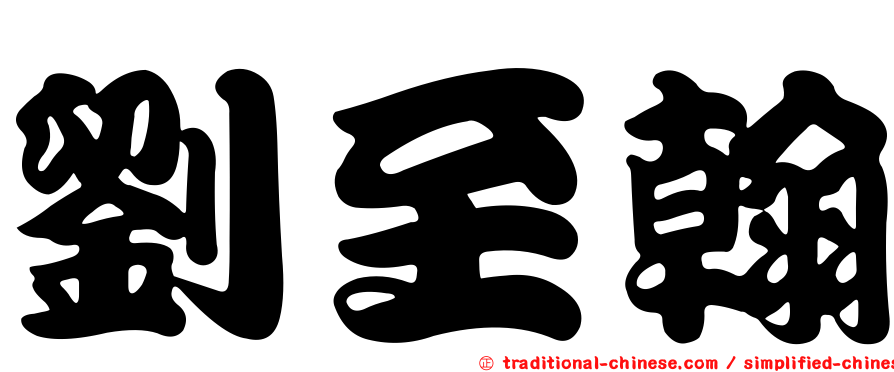 劉至翰