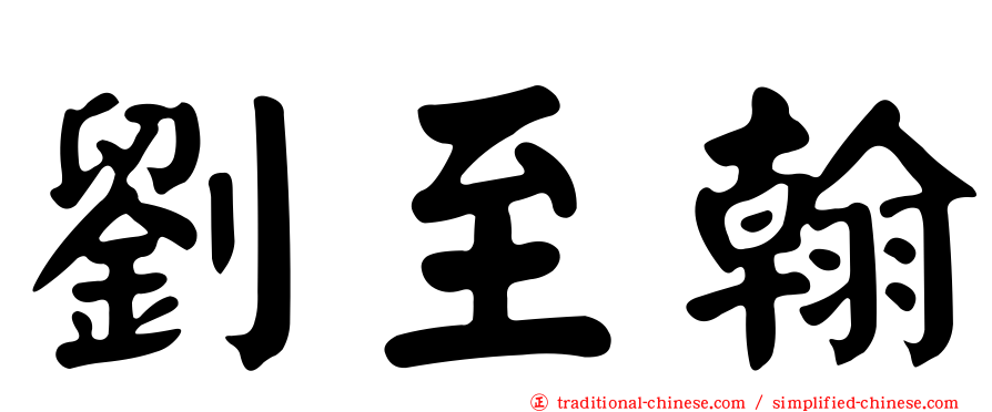 劉至翰