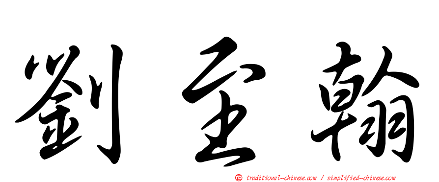 劉至翰