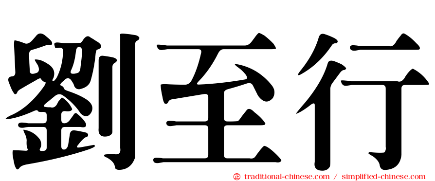 劉至行