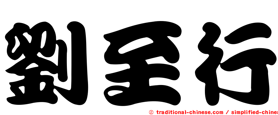 劉至行