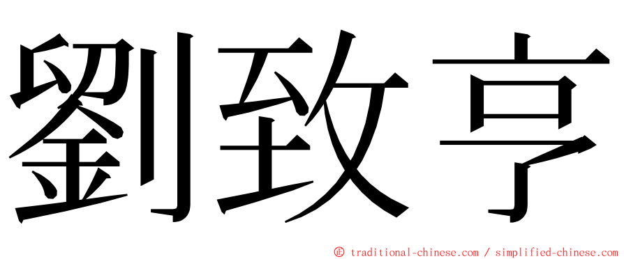劉致亨 ming font