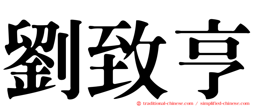 劉致亨