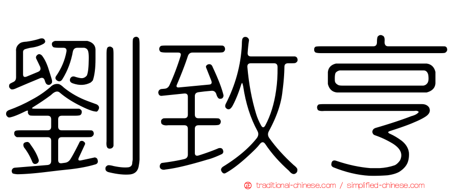 劉致亨