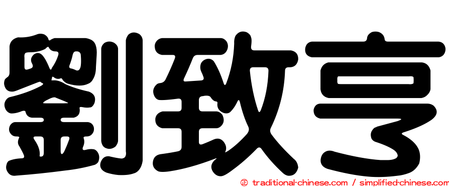 劉致亨