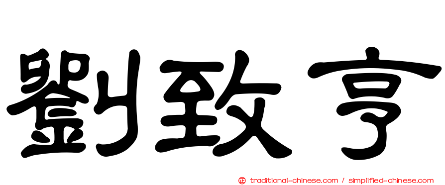 劉致亨