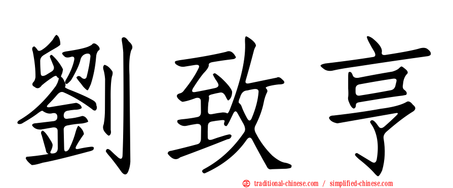 劉致亨