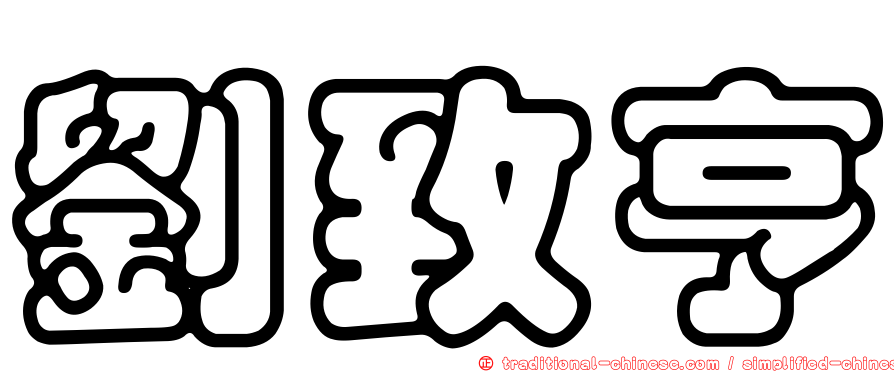 劉致亨