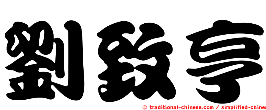 劉致亨
