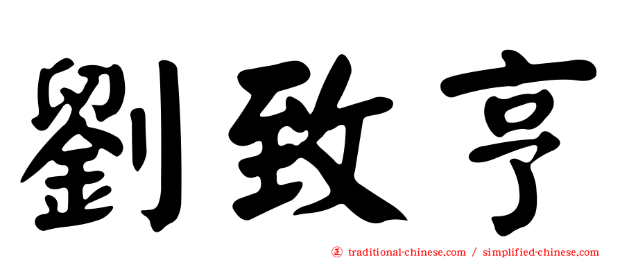 劉致亨